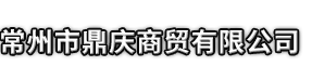 海西市鼎庆商贸有限公司